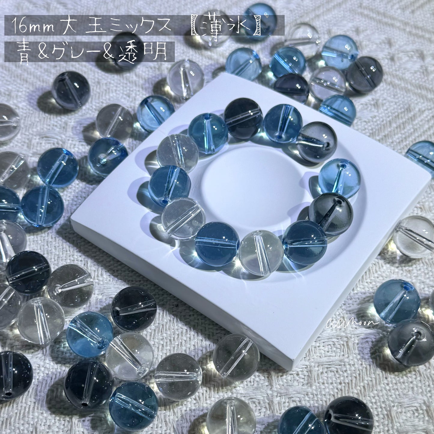06/24【薄氷】16mm 青&グレー&透明