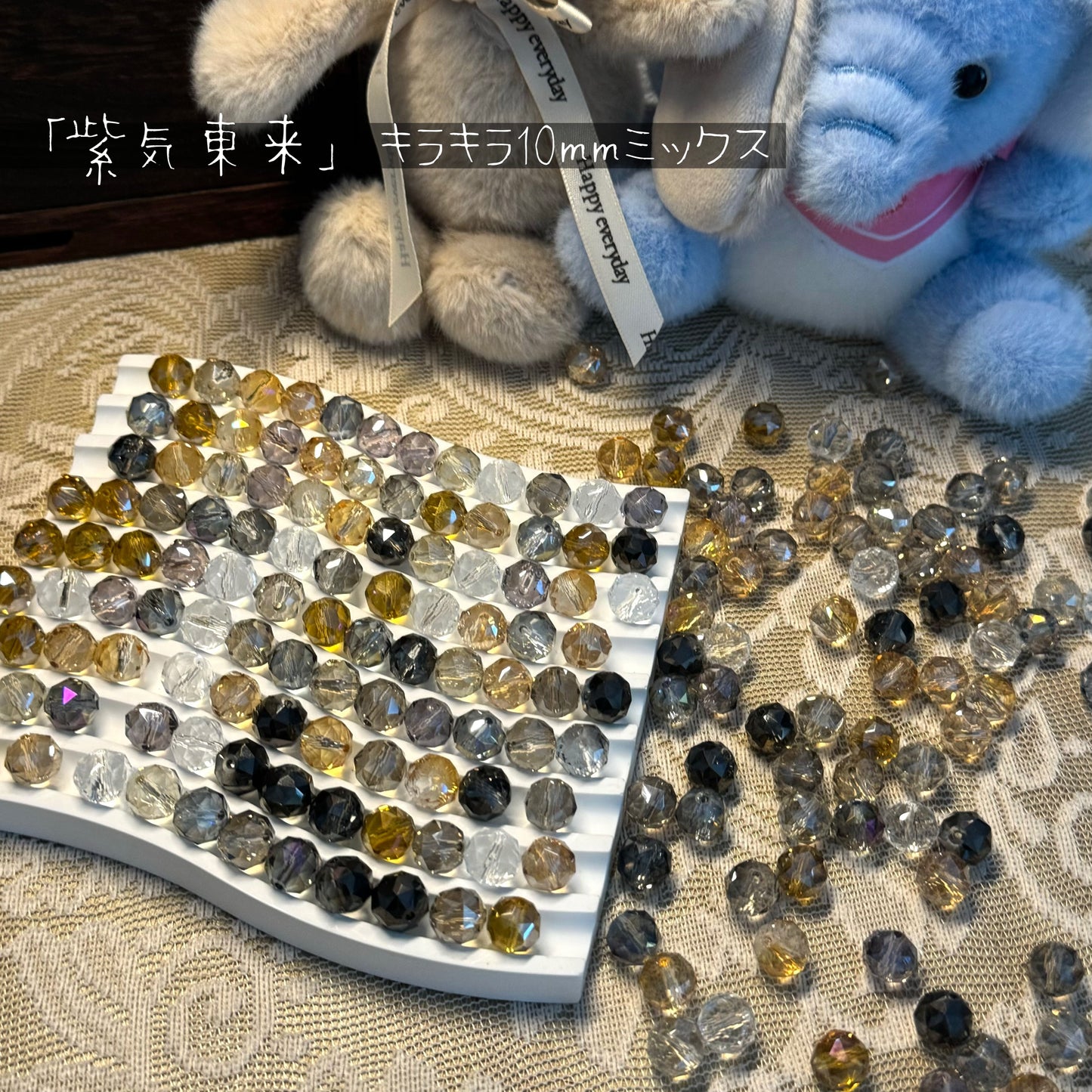 07/17 「紫気東来」キラキラ10mmミックス
