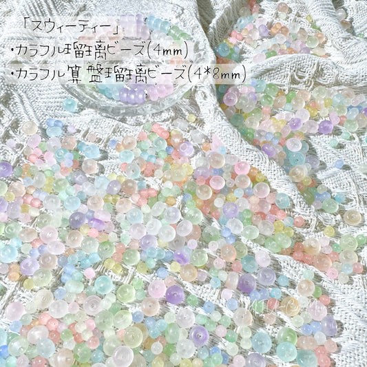 【スウィーティ】　-4ｍｍ＆4*8ｍｍ-