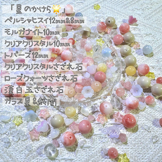 NEW【星のかけら】