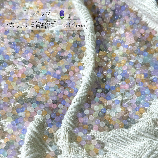 【ラベンダー】　-4ｍｍ-