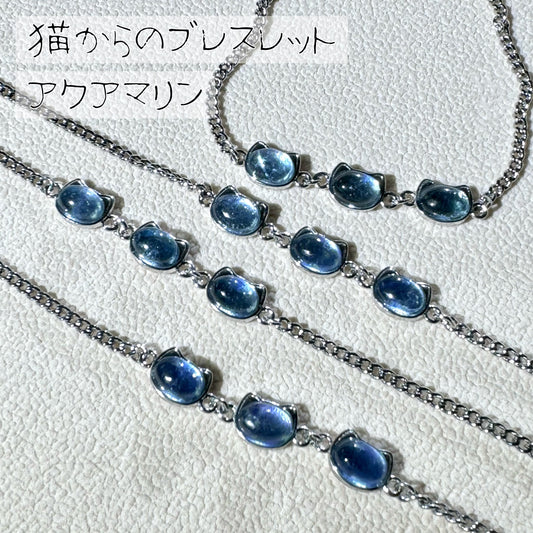 【猫からのブレスレット】アクアマリン