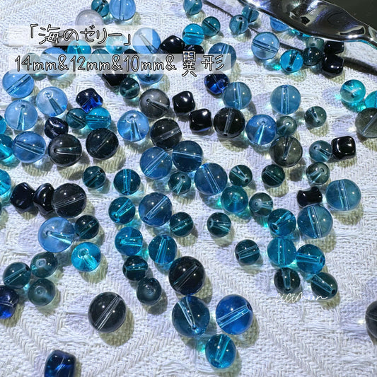 NEW【海のゼリー】14mm&12mm&10mm&異形
