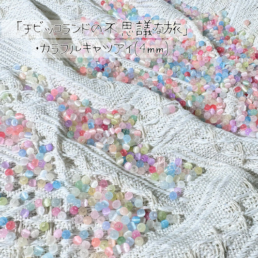【チビッコランドの不思議な旅】  -4mm-